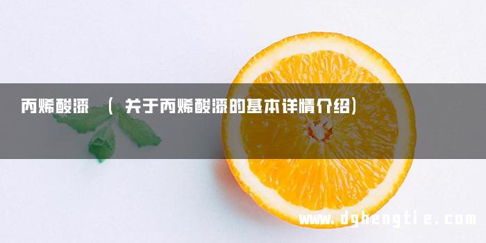 丙烯酸漆 (关于丙烯酸漆的基本详情介绍)